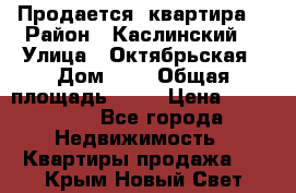 Продается  квартира  › Район ­ Каслинский  › Улица ­ Октябрьская › Дом ­ 5 › Общая площадь ­ 62 › Цена ­ 800 000 - Все города Недвижимость » Квартиры продажа   . Крым,Новый Свет